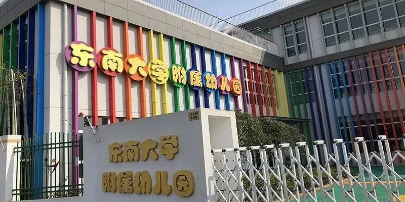 东南大学附属幼儿园